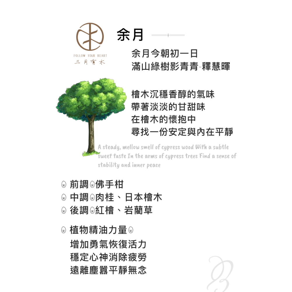 余月（紅檜木質香氣）