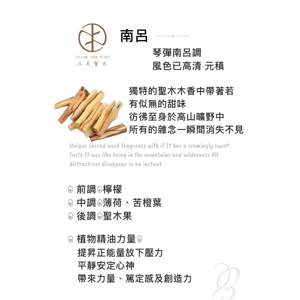 南呂（木果香氣）