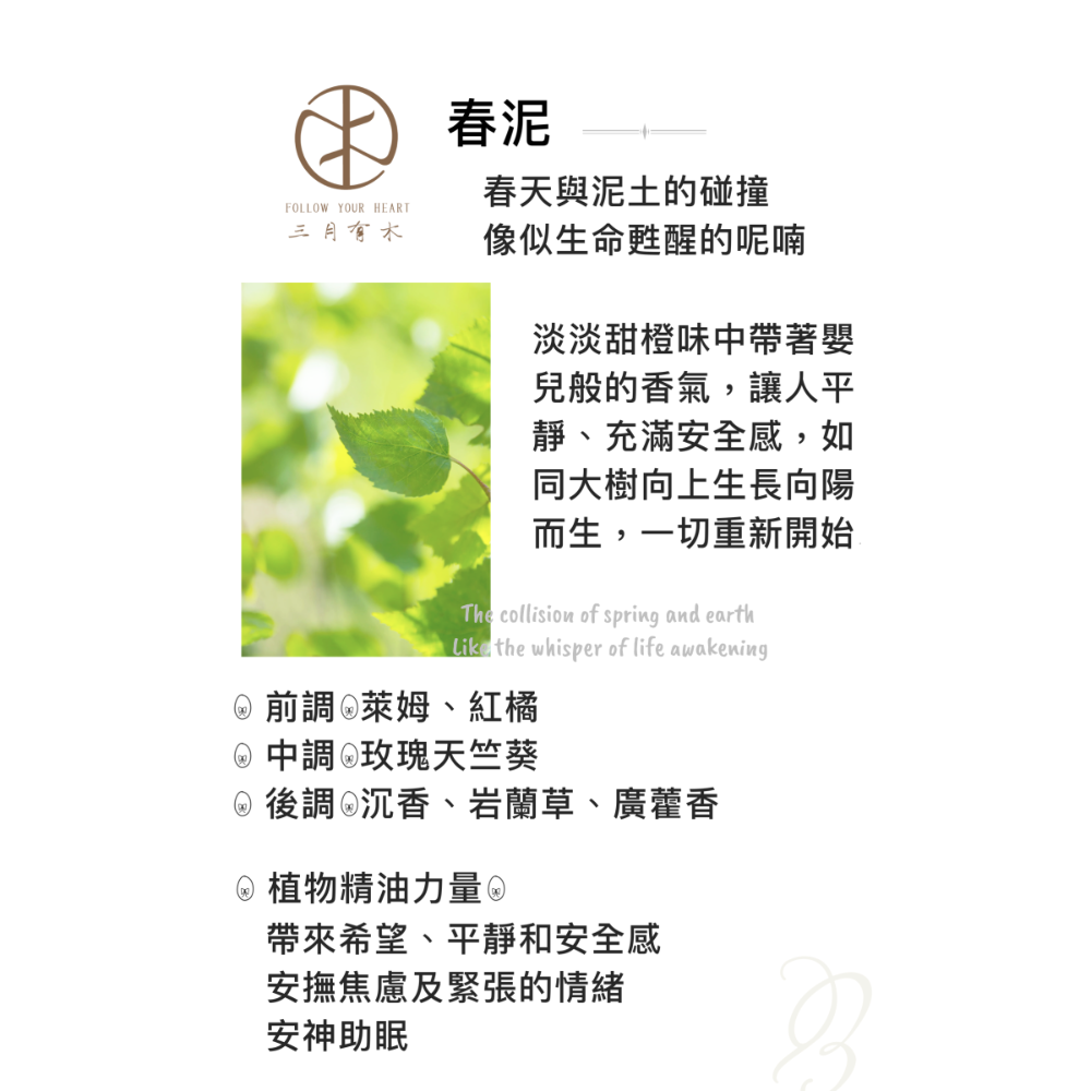 春泥(甜橘草本香氣）