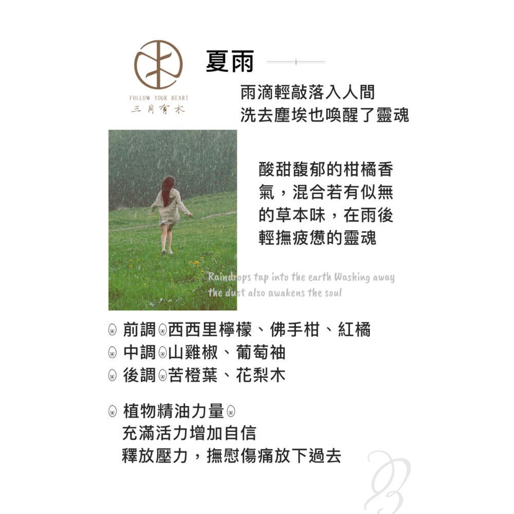 夏雨（柑橘香氣）