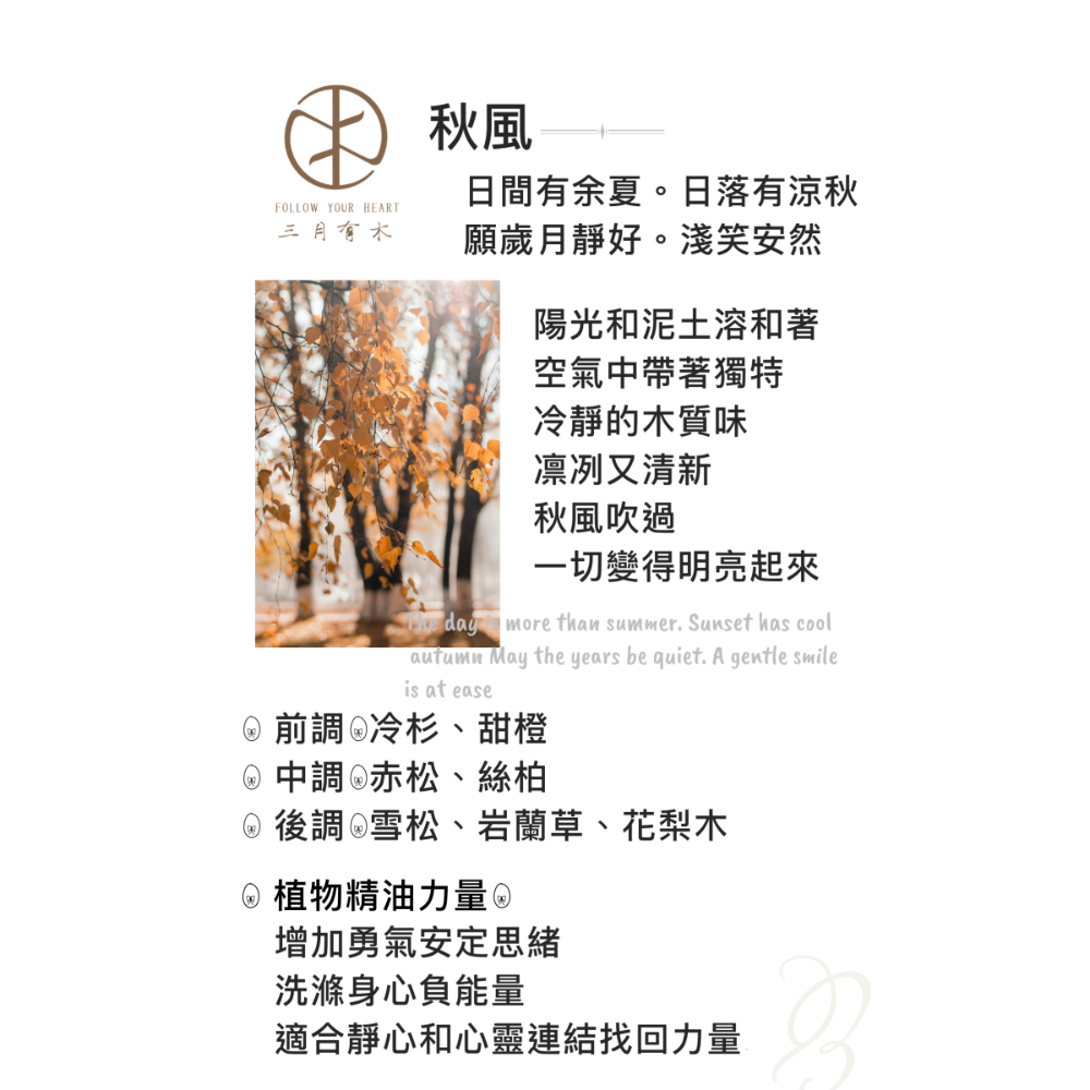 秋風（森林草本香氣）