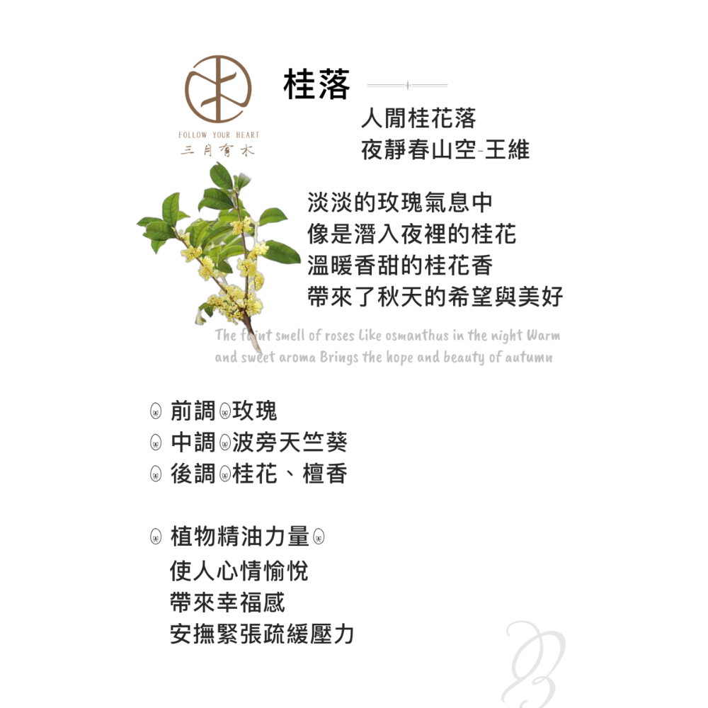 桂落（桂花香氣）