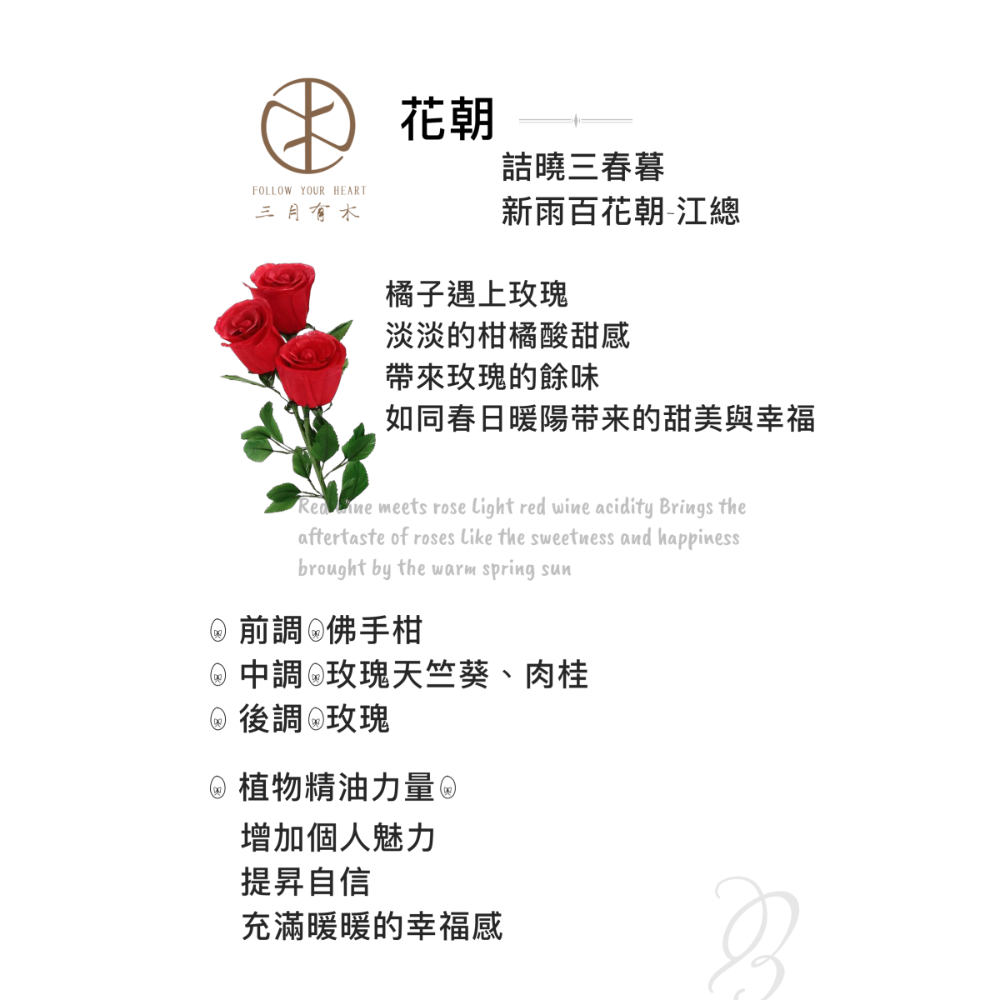 花朝（玫瑰香氣）