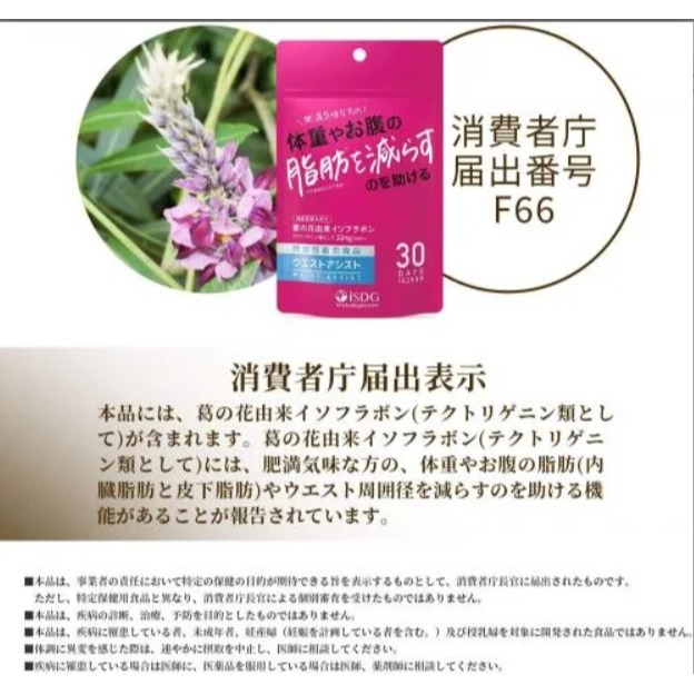 日本ISDG 醫食同源 正品 葛花精華 腰圍輔助 機能食品 60粒 30日 日本代購 日本境內版 葛花異黃酮-細節圖3