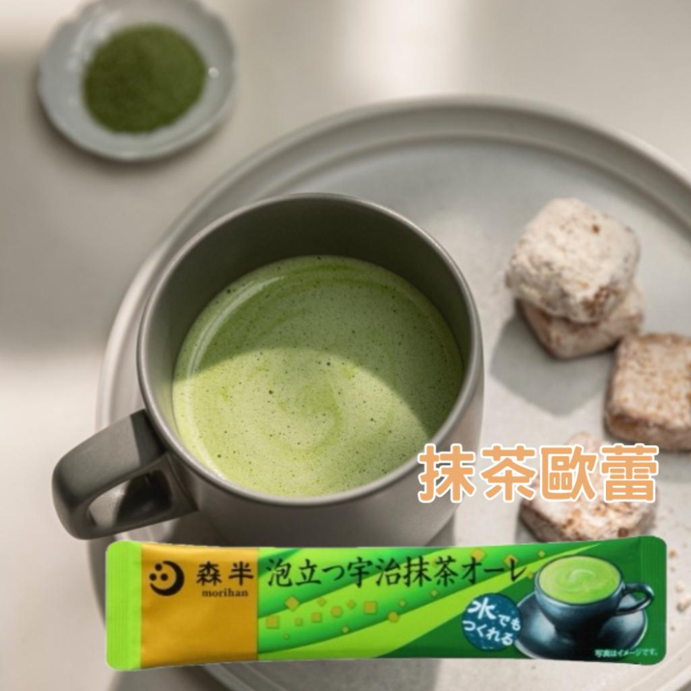 台灣現貨🩵日本森半 抹茶歐蕾 焙茶歐蕾 福吉茶 福吉茶拿提 那堤 抹茶 即時沖泡 露營 居家 戶外活動 簡單快速 拿鐵-細節圖2