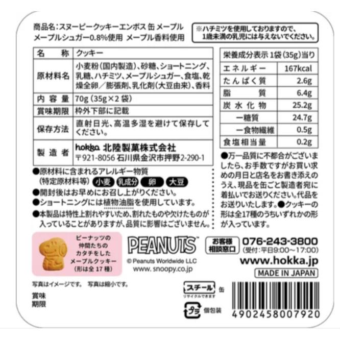 台灣現貨💥日本空運來台🗾hokka 史努比 造型 餅乾 楓糖 可可 罐子餅乾 好吃 peanuts 好朋友 最新效期-細節圖9