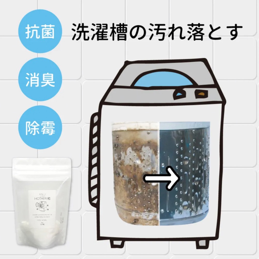 日本🇯🇵（現貨）HOTAPA100%天然貝殼粉消臭防霉洗衣機清潔洗衣槽清洗錠100顆-細節圖2