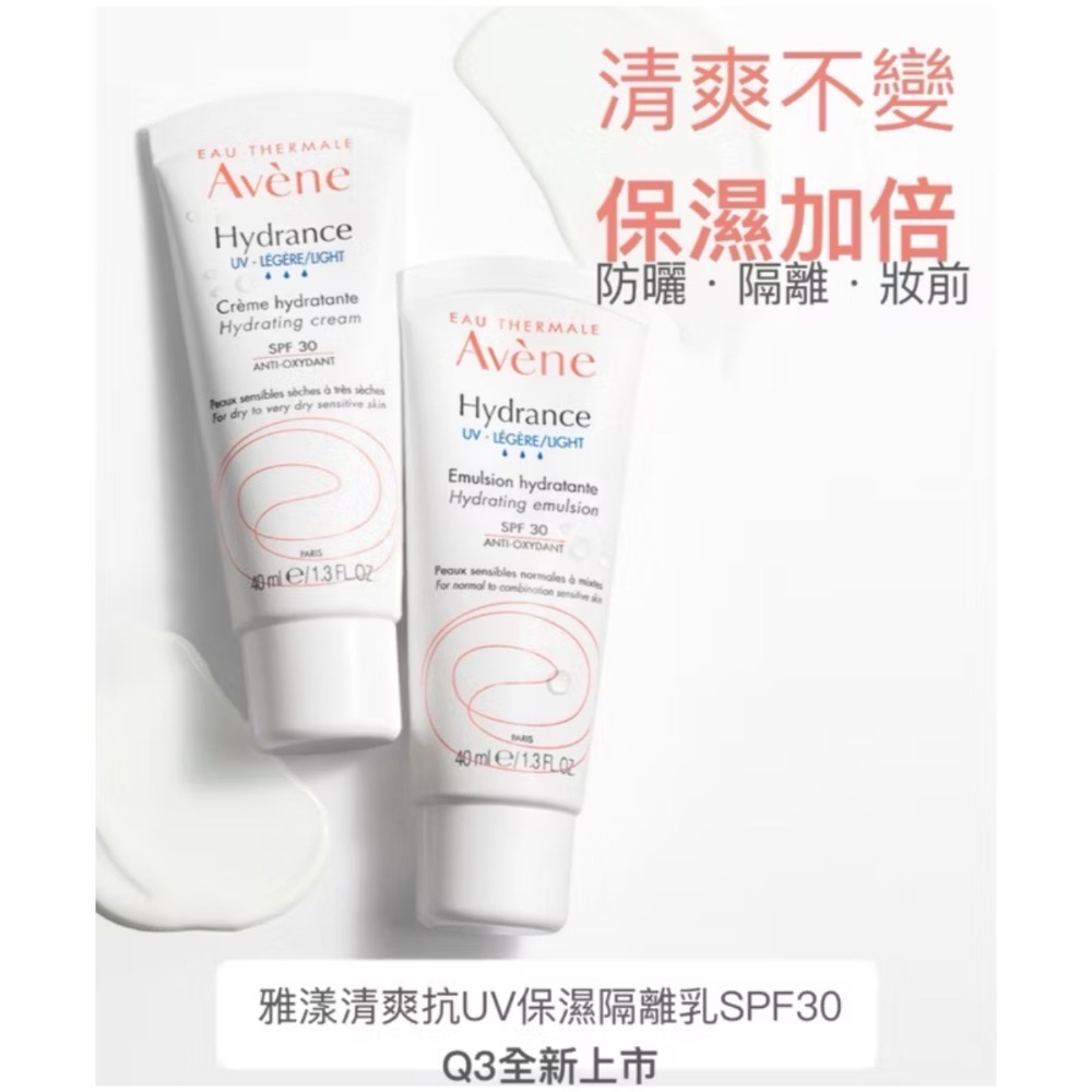 Avene 雅漾 清爽抗UV保濕隔離乳 SPF30 PA+++ 40ml 隔離乳 防曬乳-細節圖2