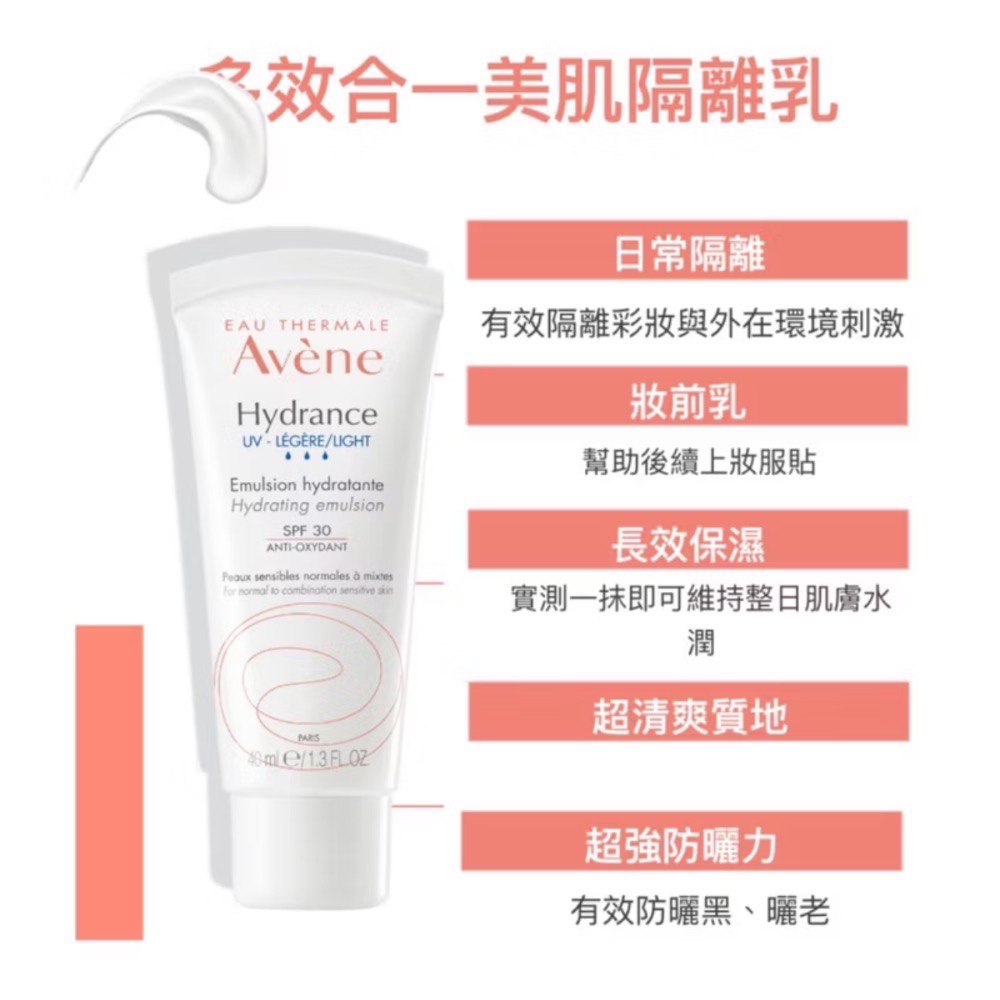 Avene 雅漾 清爽抗UV保濕隔離乳 SPF30 PA+++ 40ml 隔離乳 防曬乳-細節圖3