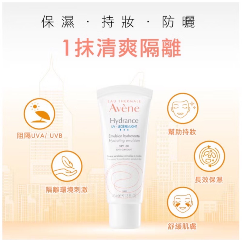 Avene 雅漾 清爽抗UV保濕隔離乳 SPF30 PA+++ 40ml 隔離乳 防曬乳-細節圖5