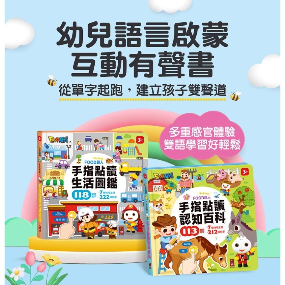 【風車圖書】FOOD超人手指點讀-認知百科/生活圖鑑 小手點讀有聲書 認知圖鑑 中文英文雙語 互動問答 語言啟蒙發展-細節圖2
