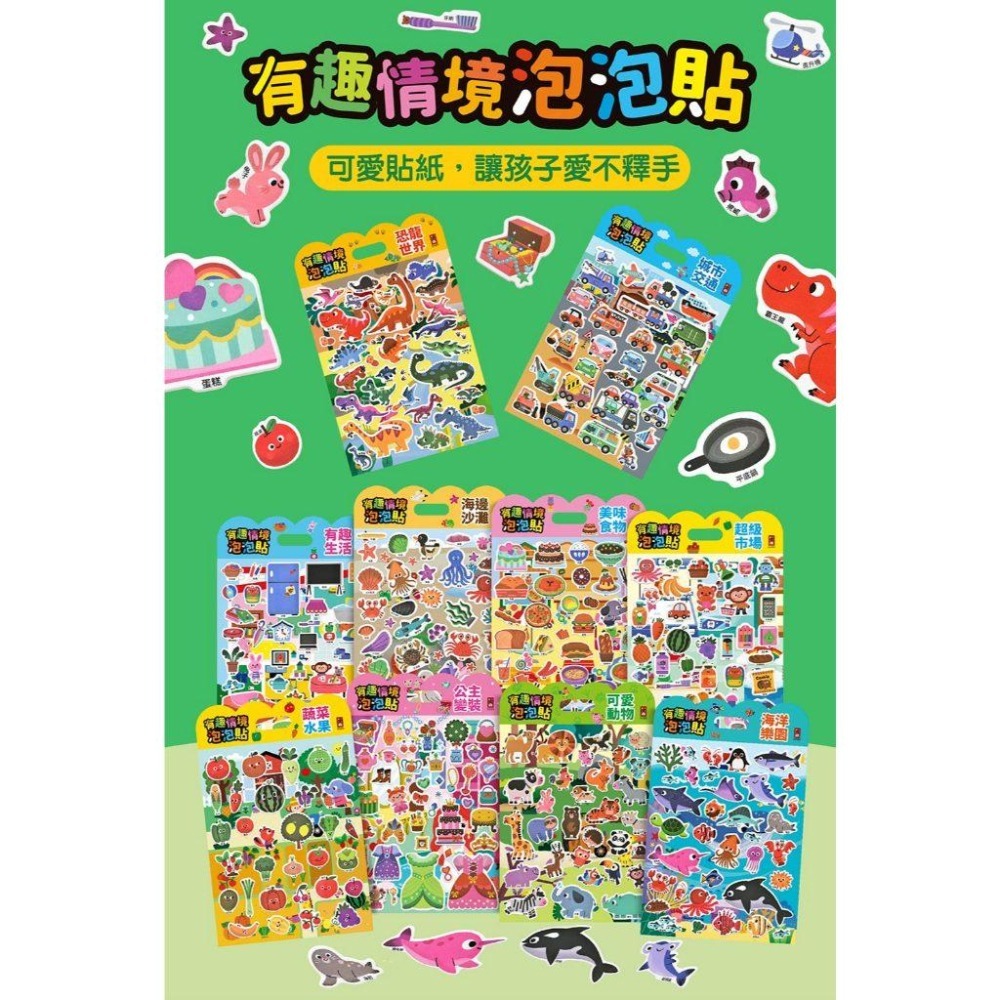 【風車圖書】有趣情境泡泡貼-公主/動物/城市/食物/恐龍/海洋/海邊沙灘/超級市場/蔬菜水果 重複貼反覆貼兒童貼紙大張貼-細節圖2