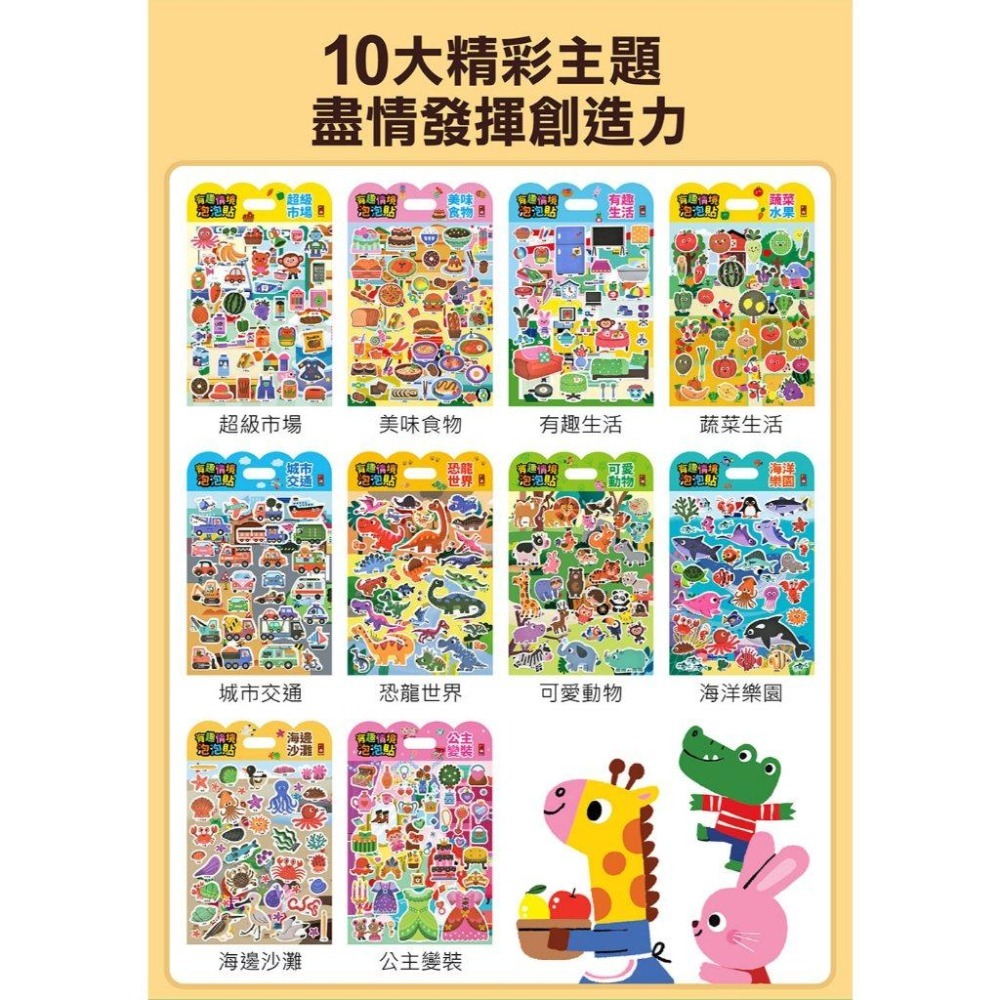 【風車圖書】有趣情境泡泡貼-公主/動物/城市/食物/恐龍/海洋/海邊沙灘/超級市場/蔬菜水果 重複貼反覆貼兒童貼紙大張貼-細節圖3