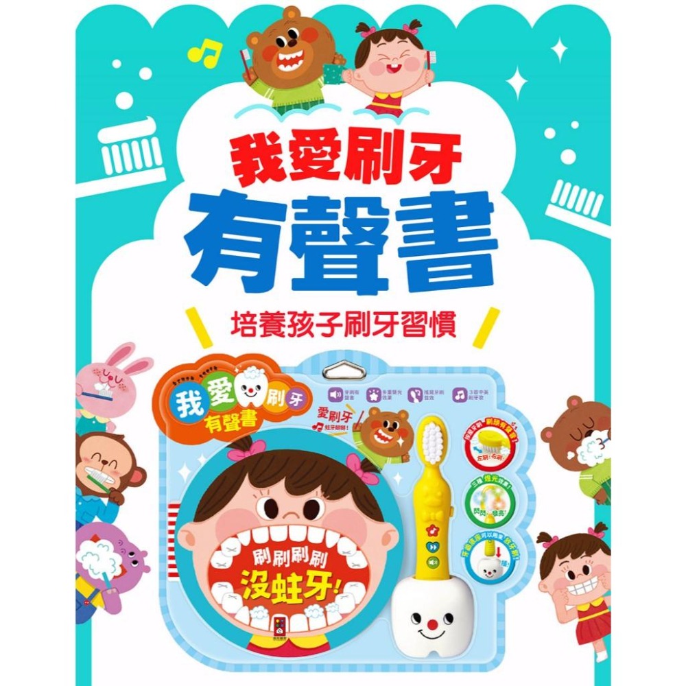 【風車圖書】我愛刷牙有聲繪本 兒童有聲書 兒童繪本 故事書 中英兒歌-細節圖2