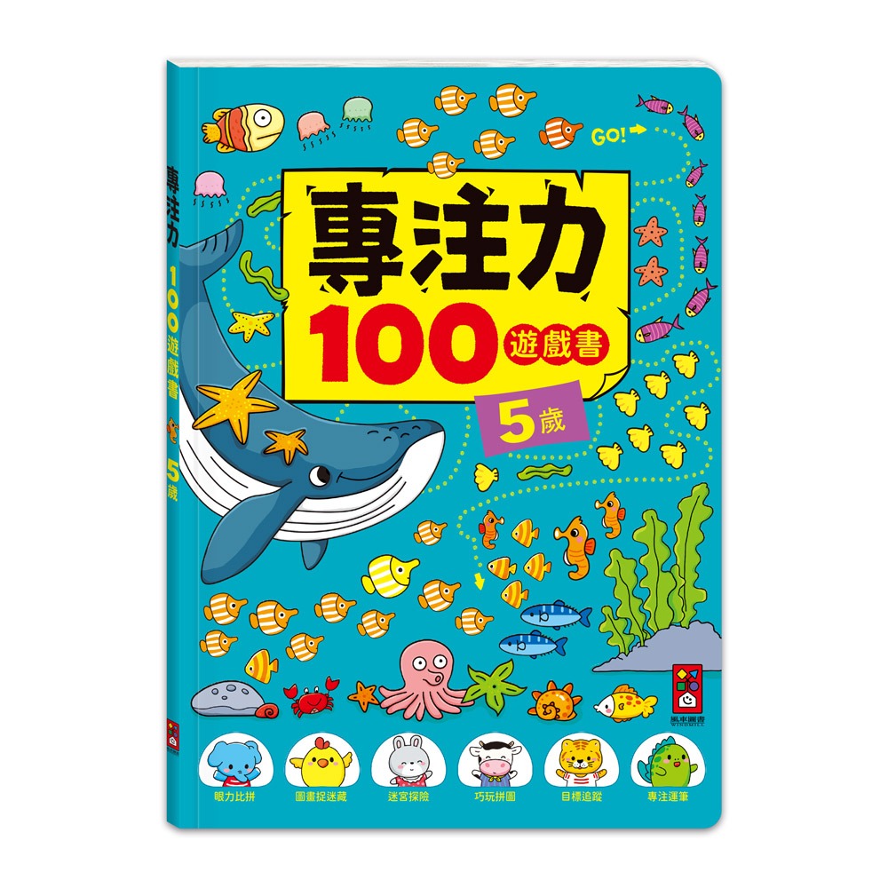 5歲-專注力100遊戲書