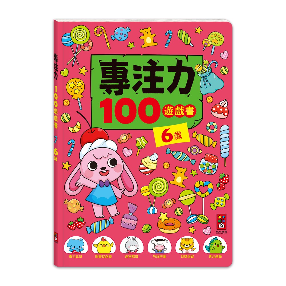 【風車圖書】專注力100遊戲書-2歲/3歲/4歲/5歲/6歲 FOOD超人 眼力比拚 宮拼圖  筆觀察力思維力分齡遊戲學-規格圖10
