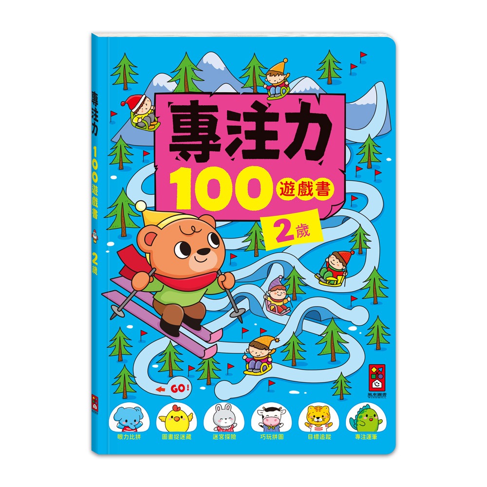 2歲-專注力100遊戲書