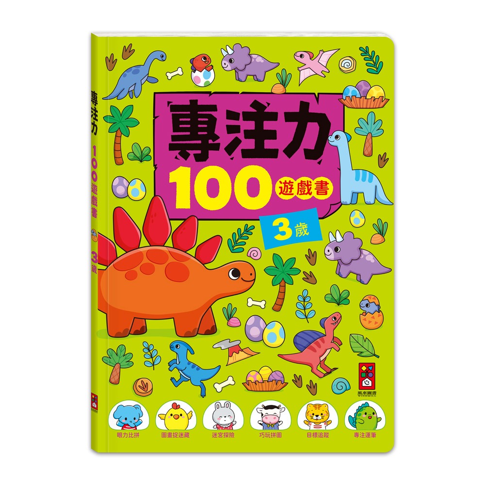 【風車圖書】專注力100遊戲書-2歲/3歲/4歲/5歲/6歲 FOOD超人 眼力比拚 宮拼圖  筆觀察力思維力分齡遊戲學-規格圖10