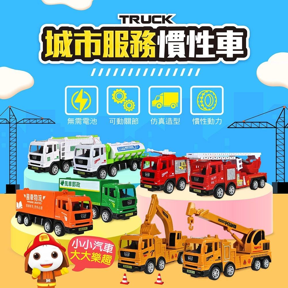 【風車圖書】城市服務慣性車-灑水車/資源回收車/郵局車/挖土機/工程車/快遞車/雲梯車/消防車 慣性車-細節圖2
