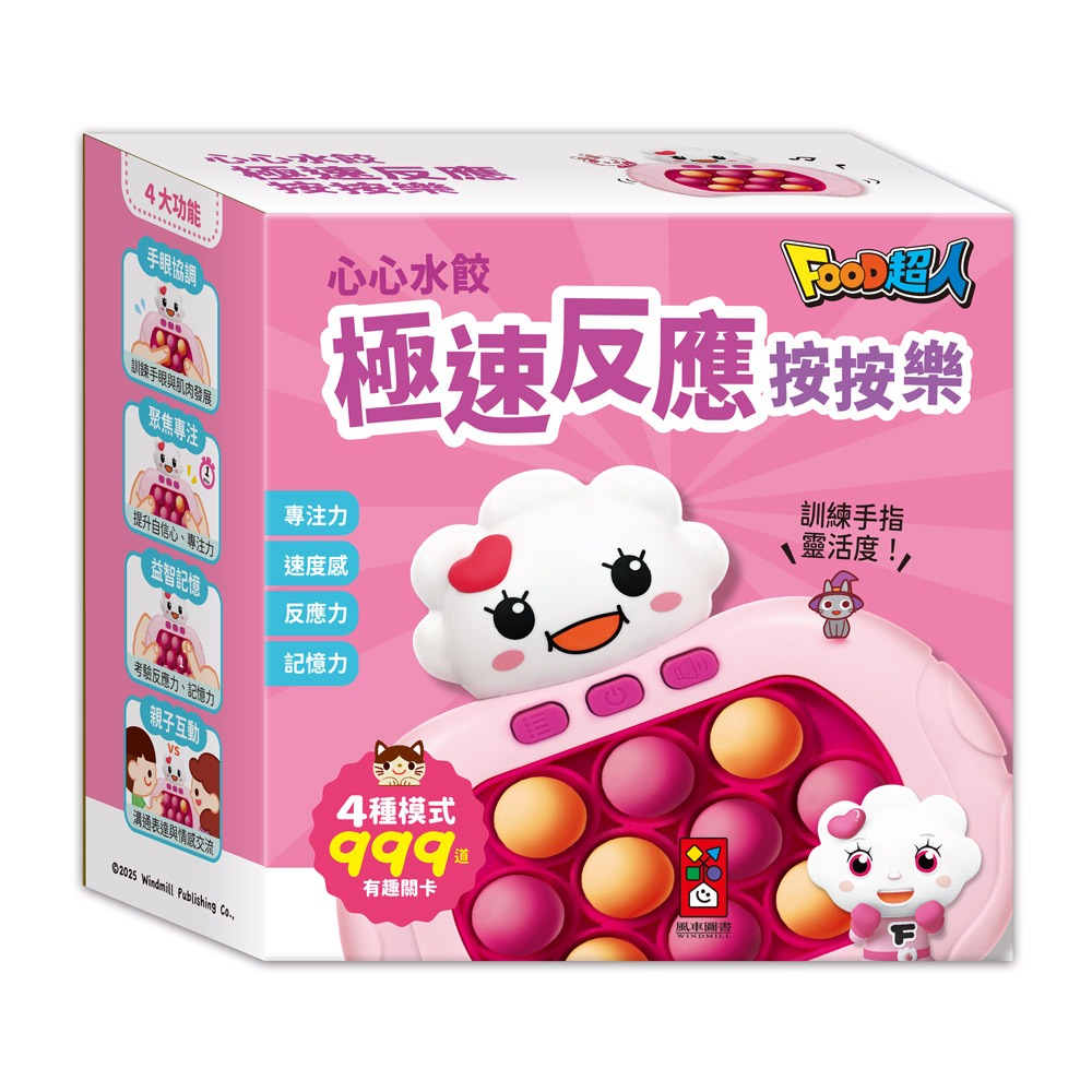 【風車圖書】極速反應按按樂-FOOD超人/心心水餃造型桌遊 紓壓玩具 兒童手眼協調專注力 益智遊戲 記憶訓練 親子互動-規格圖7