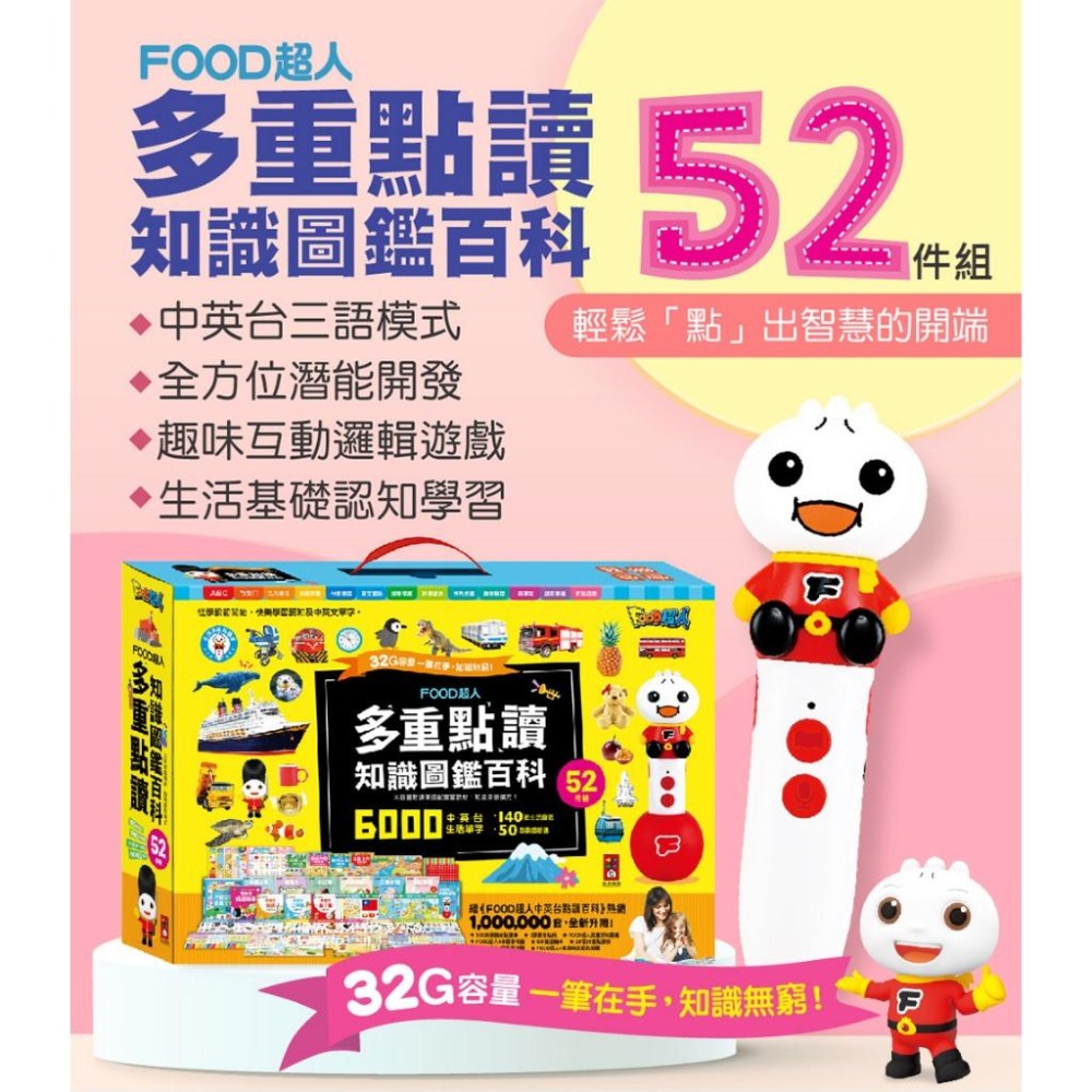 【風車圖書】FOOD超人多重點讀-知識圖鑑百科52件組 唐詩 三字經 弟子規 成語故事 雙語童話繪本 英文 客語歌謠-細節圖2