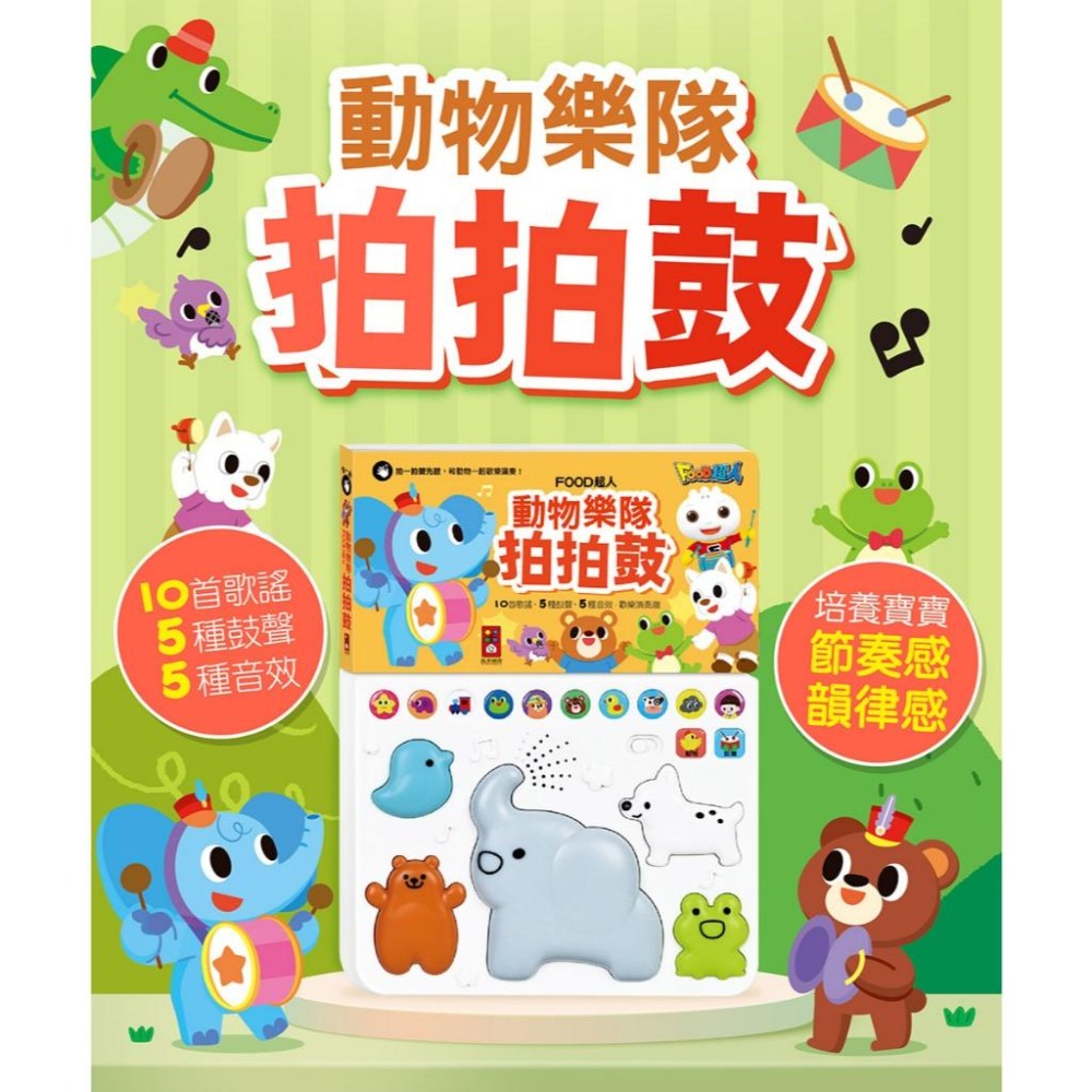 【風車圖書】FOOD超人-動物樂隊/交通交響樂拍拍鼓 兒童有聲書 兒童繪本 聲光鼓 中文兒歌 英文兒歌 手眼協調-細節圖2