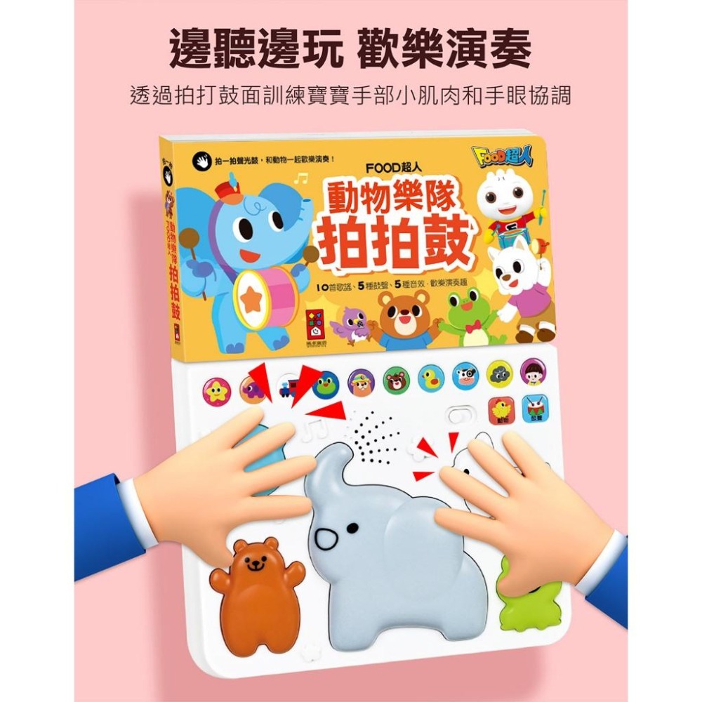 【風車圖書】FOOD超人-動物樂隊/交通交響樂拍拍鼓 兒童有聲書 兒童繪本 聲光鼓 中文兒歌 英文兒歌 手眼協調-細節圖3