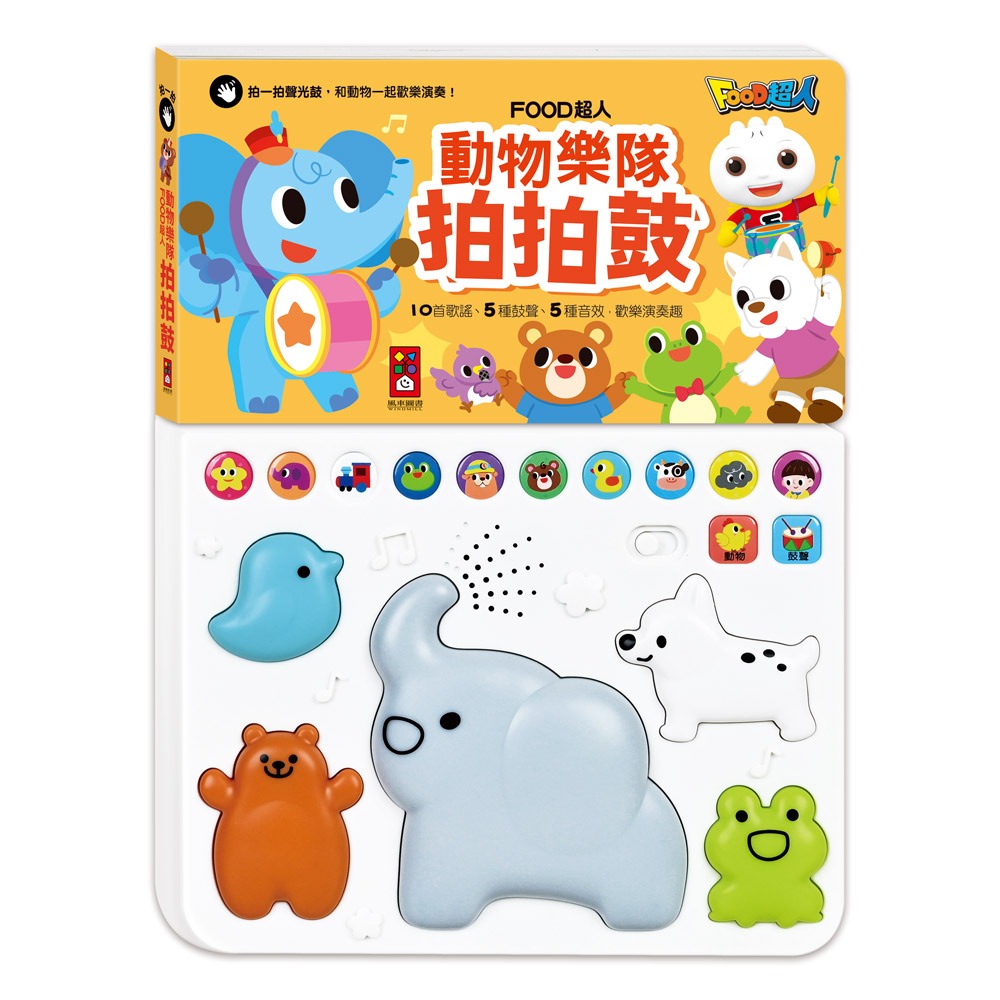 【風車圖書】FOOD超人-動物樂隊/交通交響樂拍拍鼓 兒童有聲書 兒童繪本 聲光鼓 中文兒歌 英文兒歌 手眼協調-規格圖8