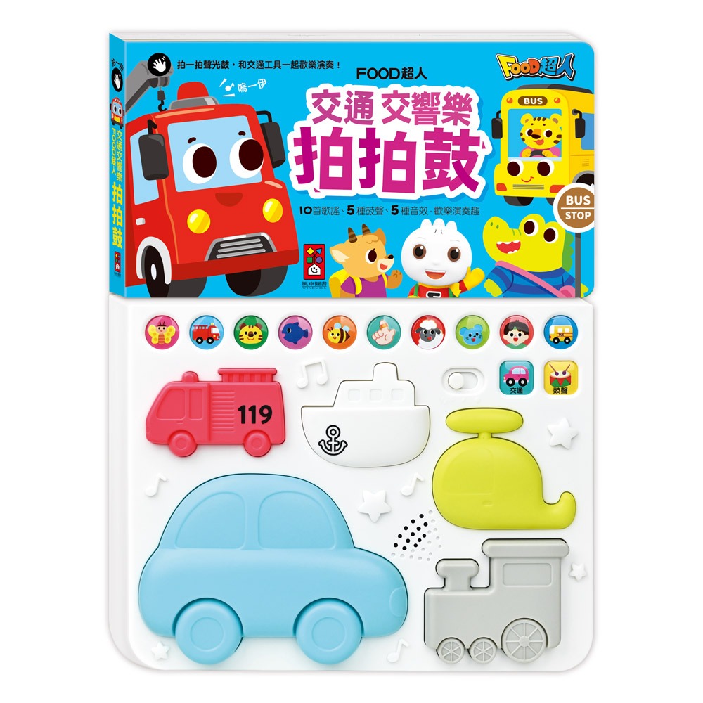 【風車圖書】FOOD超人-動物樂隊/交通交響樂拍拍鼓 兒童有聲書 兒童繪本 聲光鼓 中文兒歌 英文兒歌 手眼協調-規格圖8