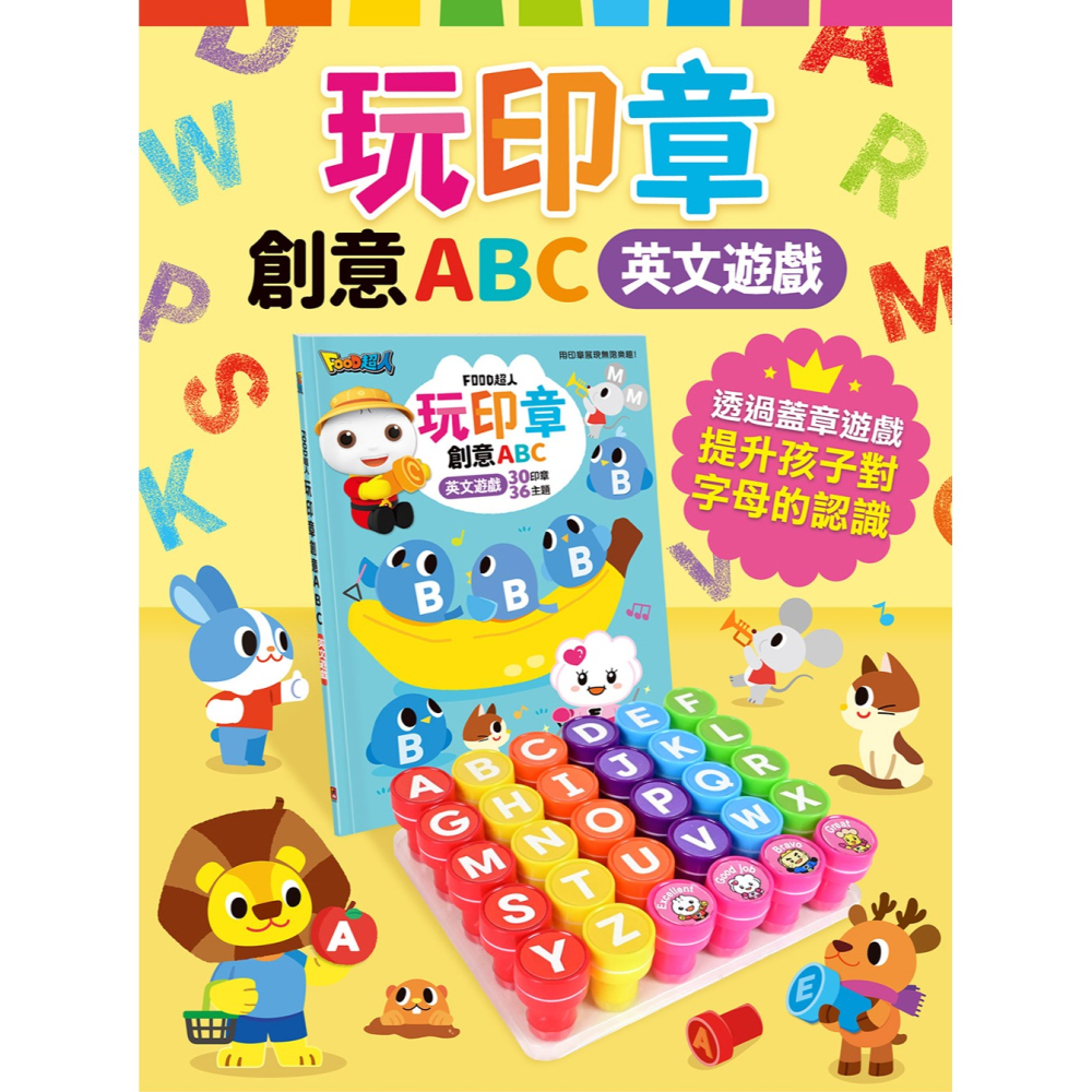 【風車圖書】FOOD超人-玩印章創意遊戲書(幾何形狀) /創意ABC(英文遊戲) 左右腦平衡 肌肉發展 獎勵印章 圖像-細節圖4
