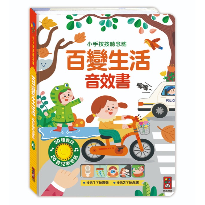 【風車圖書】小手按按聽念謠-百變生活音效書/動物狂歡音效書-規格圖10