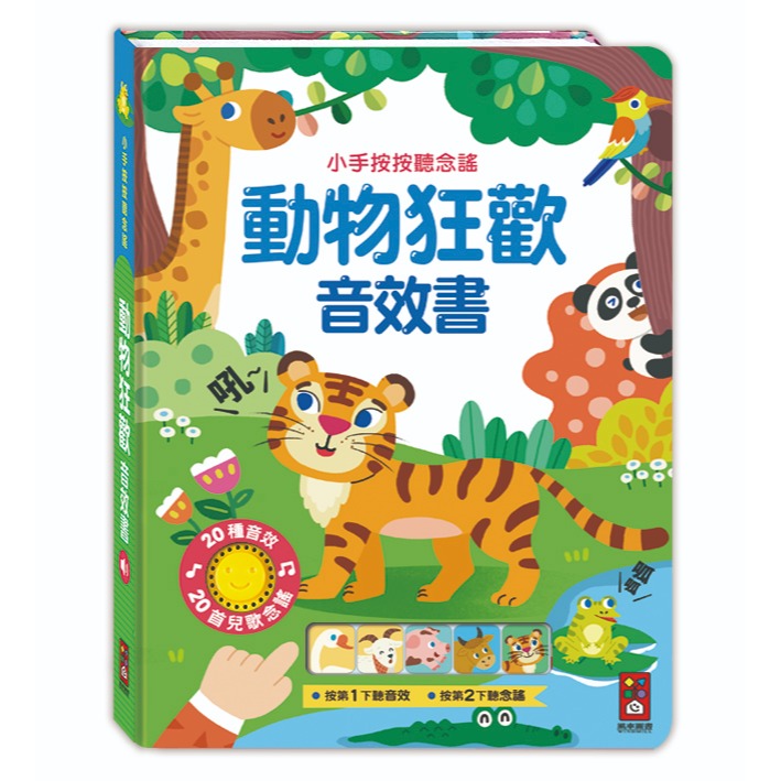 【風車圖書】小手按按聽念謠-百變生活音效書/動物狂歡音效書-規格圖10
