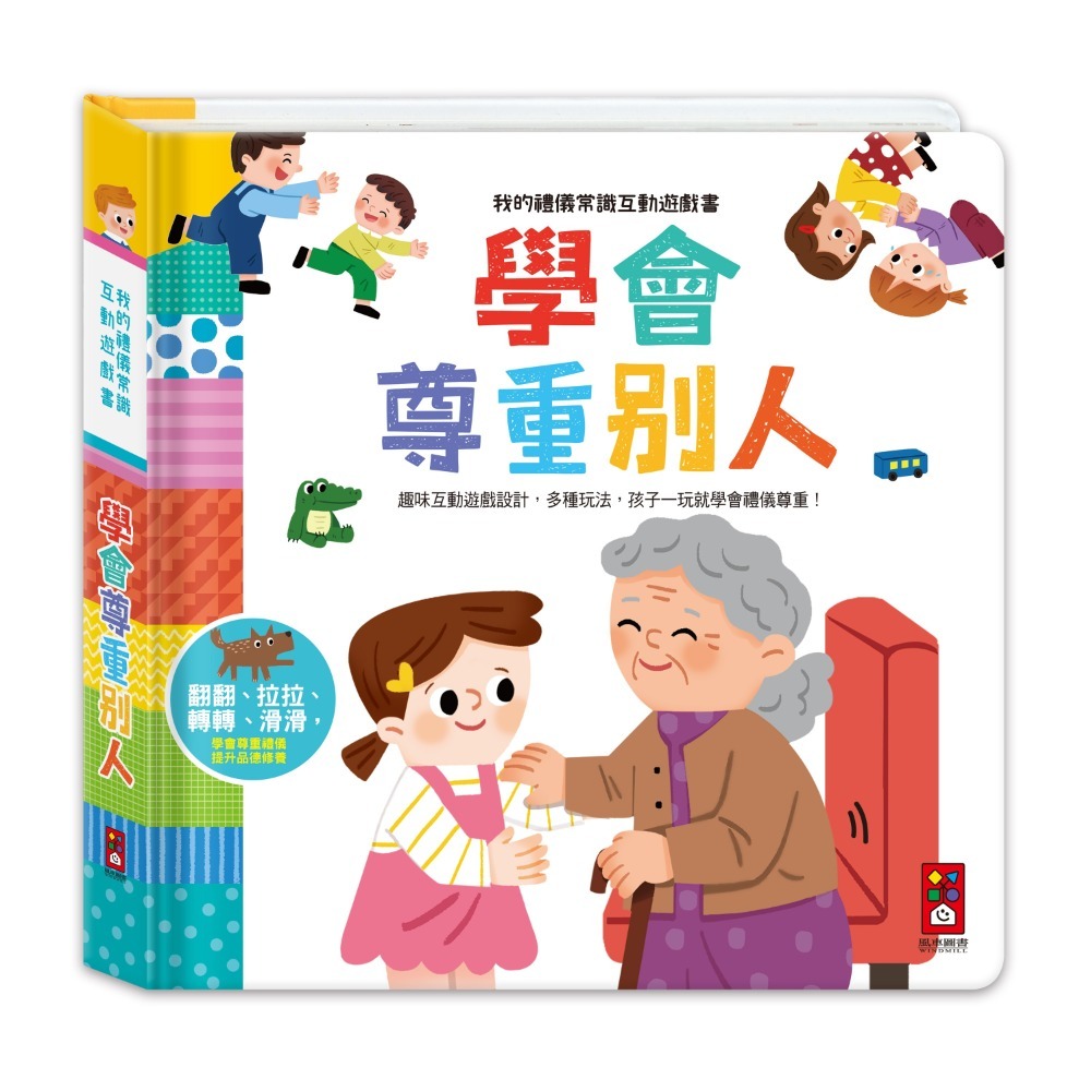 【風車圖書】做更棒的自己/學會尊重別人/男生女生不一樣/跟壞脾氣說拜拜/這樣安全嗎/這樣做對嗎-規格圖1