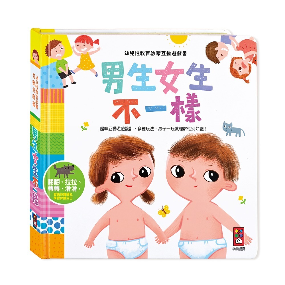 【風車圖書】做更棒的自己/學會尊重別人/男生女生不一樣/跟壞脾氣說拜拜/這樣安全嗎/這樣做對嗎-規格圖1