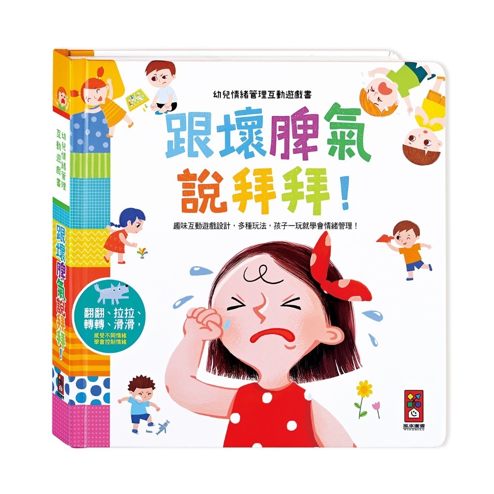 【風車圖書】做更棒的自己/學會尊重別人/男生女生不一樣/跟壞脾氣說拜拜/這樣安全嗎/這樣做對嗎-規格圖1