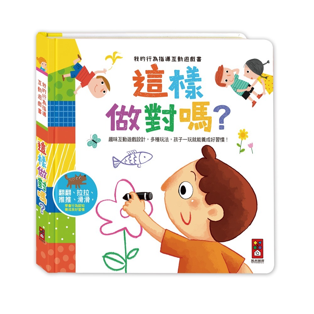 【風車圖書】做更棒的自己/學會尊重別人/男生女生不一樣/跟壞脾氣說拜拜/這樣安全嗎/這樣做對嗎-規格圖1