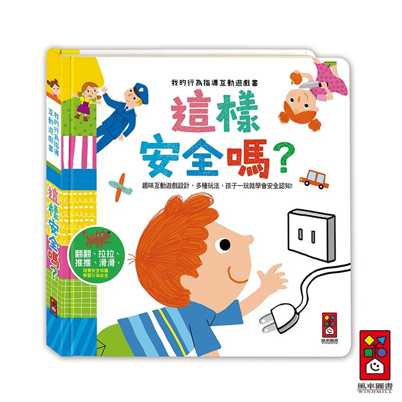 【風車圖書】做更棒的自己/學會尊重別人/男生女生不一樣/跟壞脾氣說拜拜/這樣安全嗎/這樣做對嗎-規格圖1