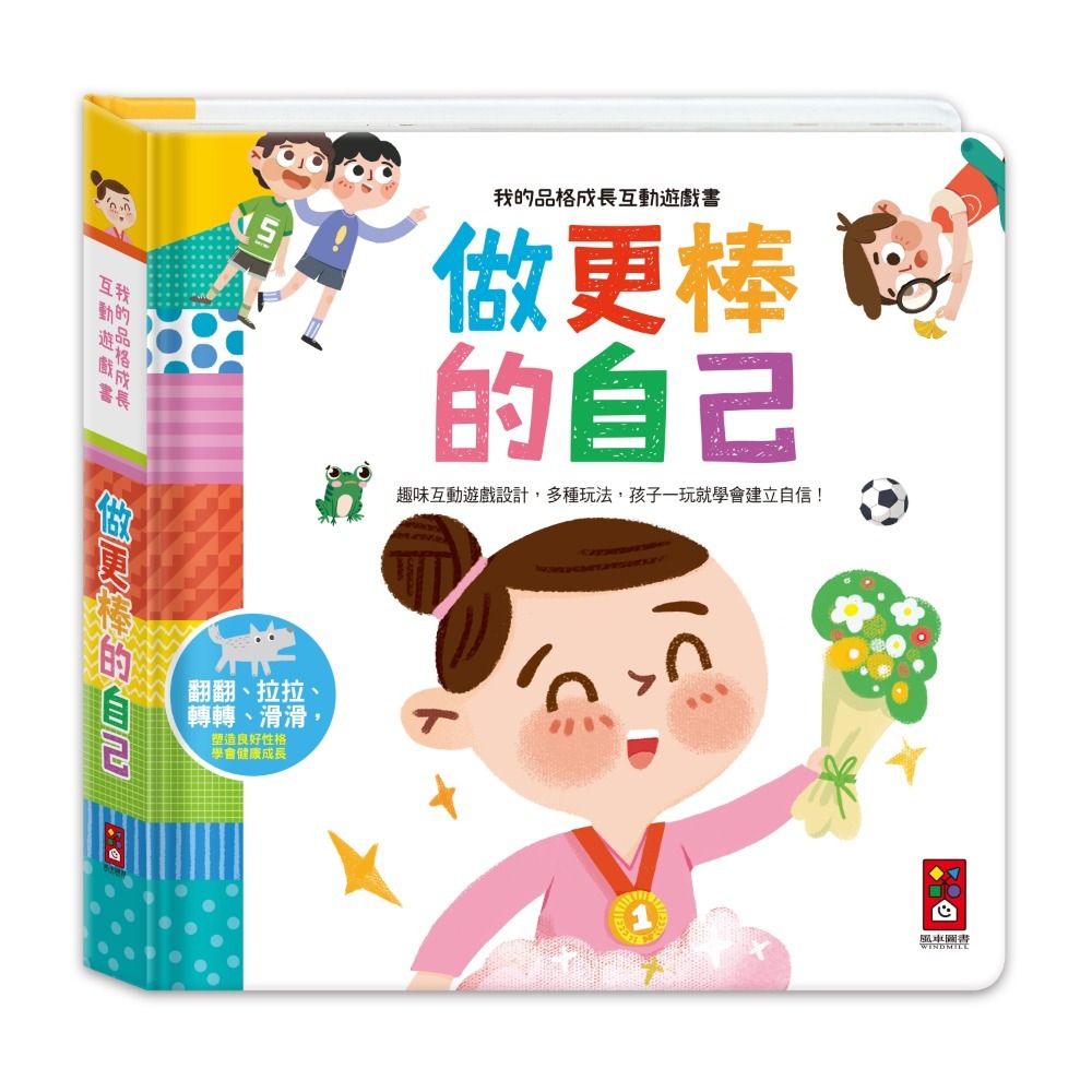 【風車圖書】做更棒的自己/學會尊重別人/男生女生不一樣/跟壞脾氣說拜拜/這樣安全嗎/這樣做對嗎-規格圖1