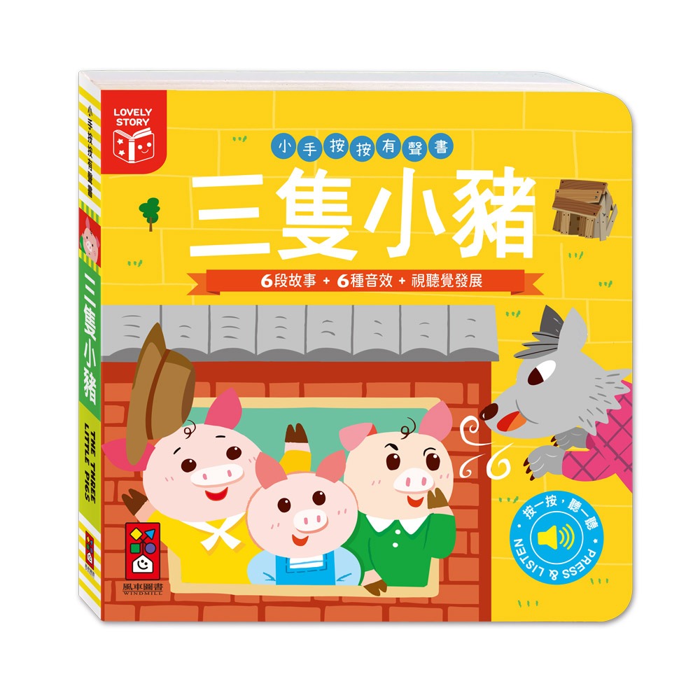【風車圖書】小手按按有聲書-可愛動物/交通工具/英文歌謠/歡唱兒歌/小紅帽/三隻小豬/交響樂/世界舞曲/聖誕/節日歌謠-規格圖10
