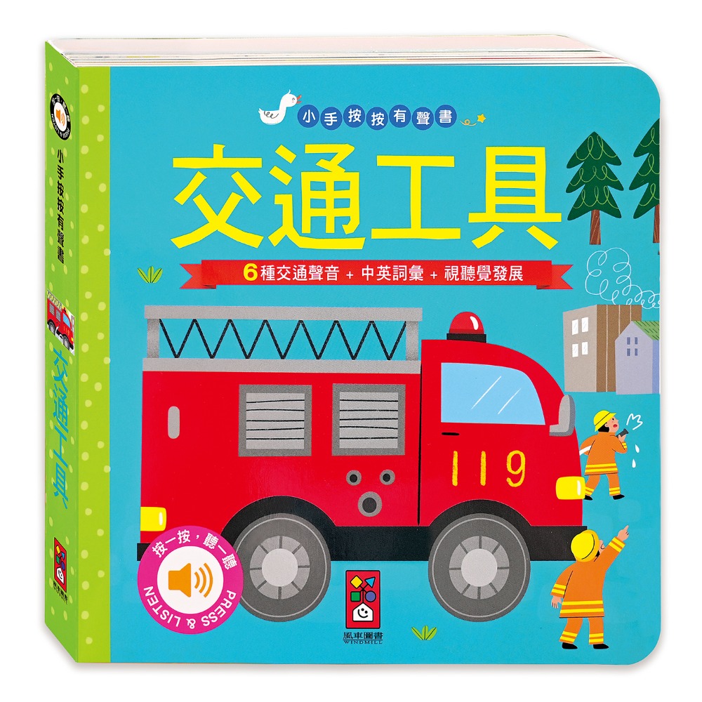 【風車圖書】小手按按有聲書-可愛動物/交通工具/英文歌謠/歡唱兒歌/小紅帽/三隻小豬/交響樂/世界舞曲/聖誕/節日歌謠-規格圖10