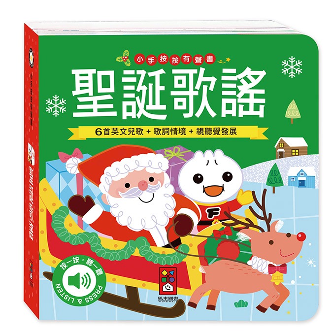 【風車圖書】小手按按有聲書-可愛動物/交通工具/英文歌謠/歡唱兒歌/小紅帽/三隻小豬/交響樂/世界舞曲/聖誕/節日歌謠-規格圖10