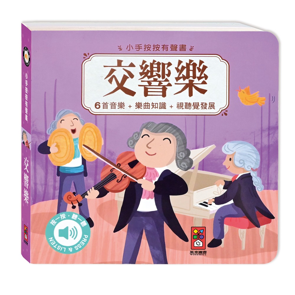 【風車圖書】小手按按有聲書-可愛動物/交通工具/英文歌謠/歡唱兒歌/小紅帽/三隻小豬/交響樂/世界舞曲/聖誕/節日歌謠-規格圖10