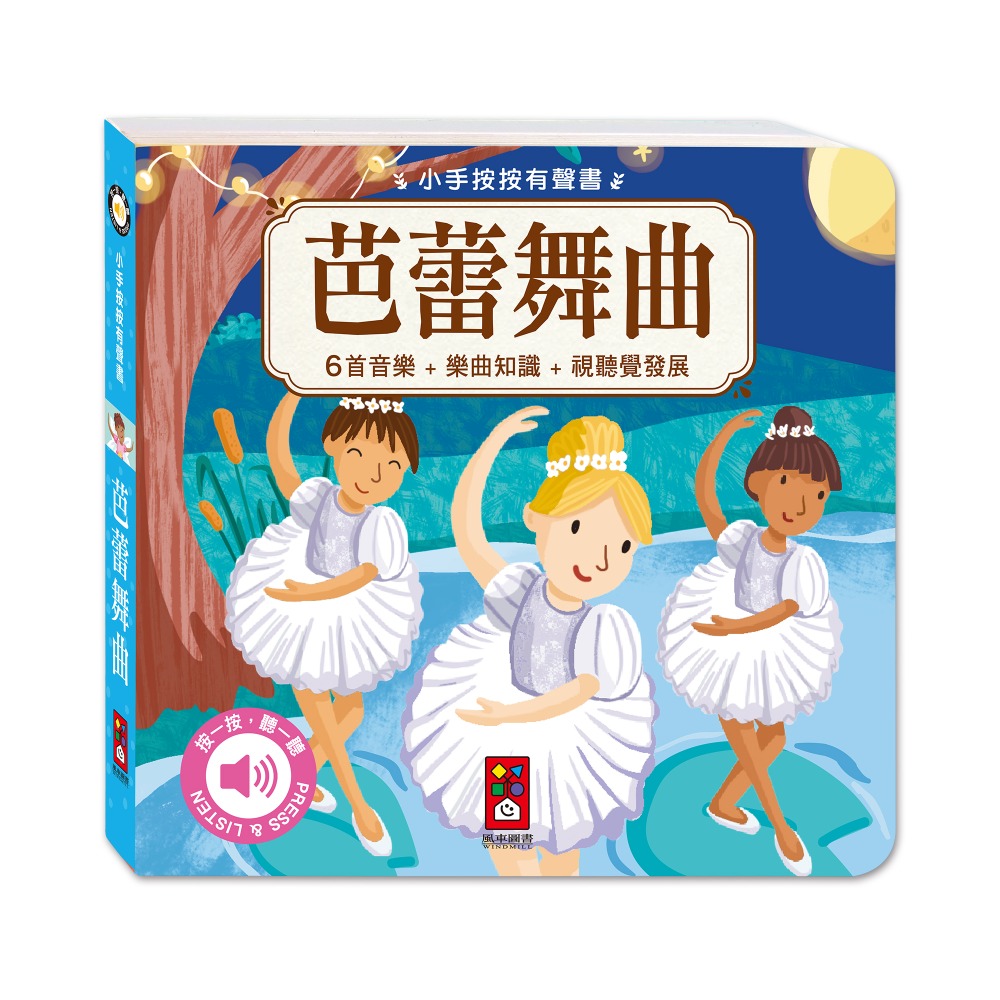 【風車圖書】小手按按有聲書-可愛動物/交通工具/英文歌謠/歡唱兒歌/小紅帽/三隻小豬/交響樂/世界舞曲/聖誕/節日歌謠-規格圖10