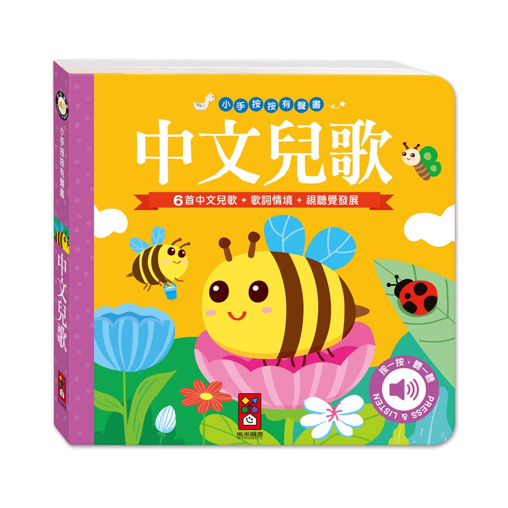 【風車圖書】小手按按有聲書-可愛動物/交通工具/英文歌謠/歡唱兒歌/小紅帽/三隻小豬/交響樂/世界舞曲/聖誕/節日歌謠-規格圖10