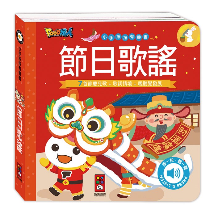 【風車圖書】小手按按有聲書-可愛動物/交通工具/英文歌謠/歡唱兒歌/小紅帽/三隻小豬/交響樂/世界舞曲/聖誕/節日歌謠-規格圖10