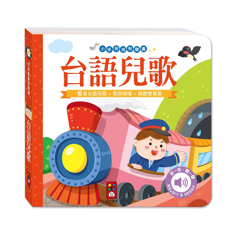 【風車圖書】小手按按有聲書-可愛動物/交通工具/英文歌謠/歡唱兒歌/小紅帽/三隻小豬/交響樂/世界舞曲/聖誕/節日歌謠-規格圖10