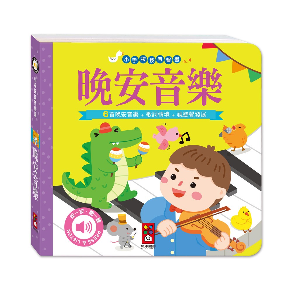 【風車圖書】小手按按有聲書-可愛動物/交通工具/英文歌謠/歡唱兒歌/小紅帽/三隻小豬/交響樂/世界舞曲/聖誕/節日歌謠-規格圖10