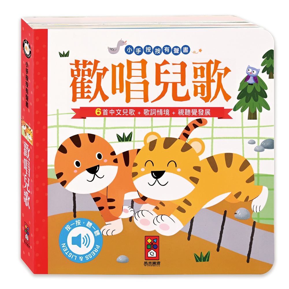 【風車圖書】小手按按有聲書-可愛動物/交通工具/英文歌謠/歡唱兒歌/小紅帽/三隻小豬/交響樂/世界舞曲/聖誕/節日歌謠-規格圖10