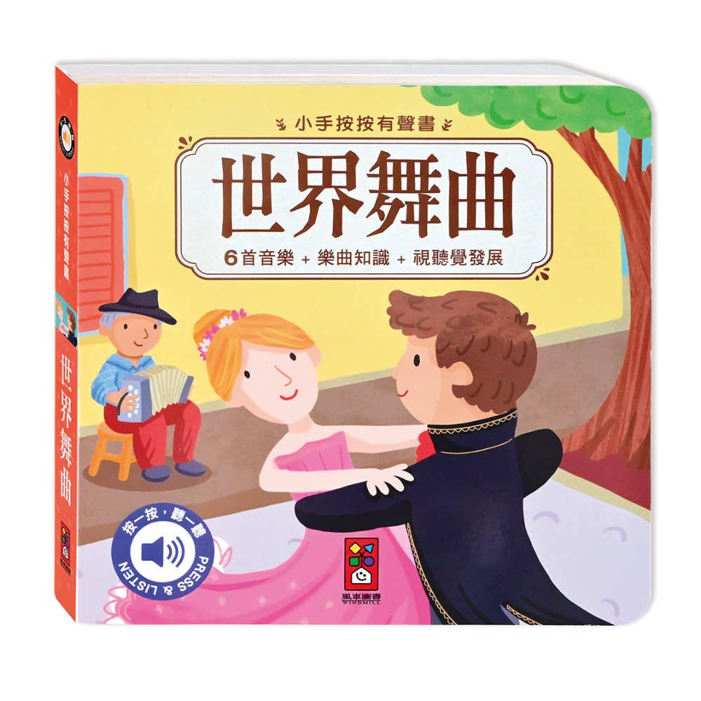 【風車圖書】小手按按有聲書-可愛動物/交通工具/英文歌謠/歡唱兒歌/小紅帽/三隻小豬/交響樂/世界舞曲/聖誕/節日歌謠-規格圖10