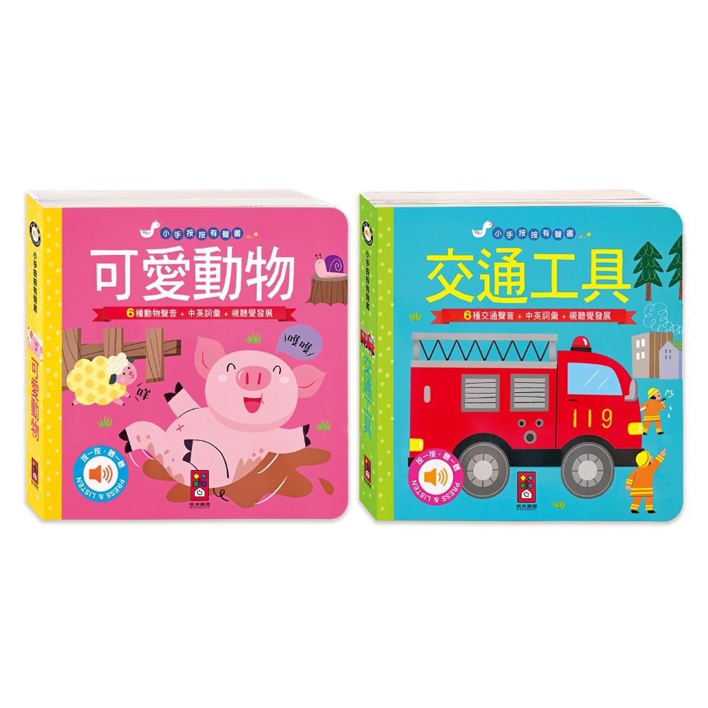 【風車圖書】小手按按有聲書-可愛動物/交通工具/英文歌謠/歡唱兒歌/小紅帽/三隻小豬/交響樂/世界舞曲/聖誕/節日歌謠-規格圖10